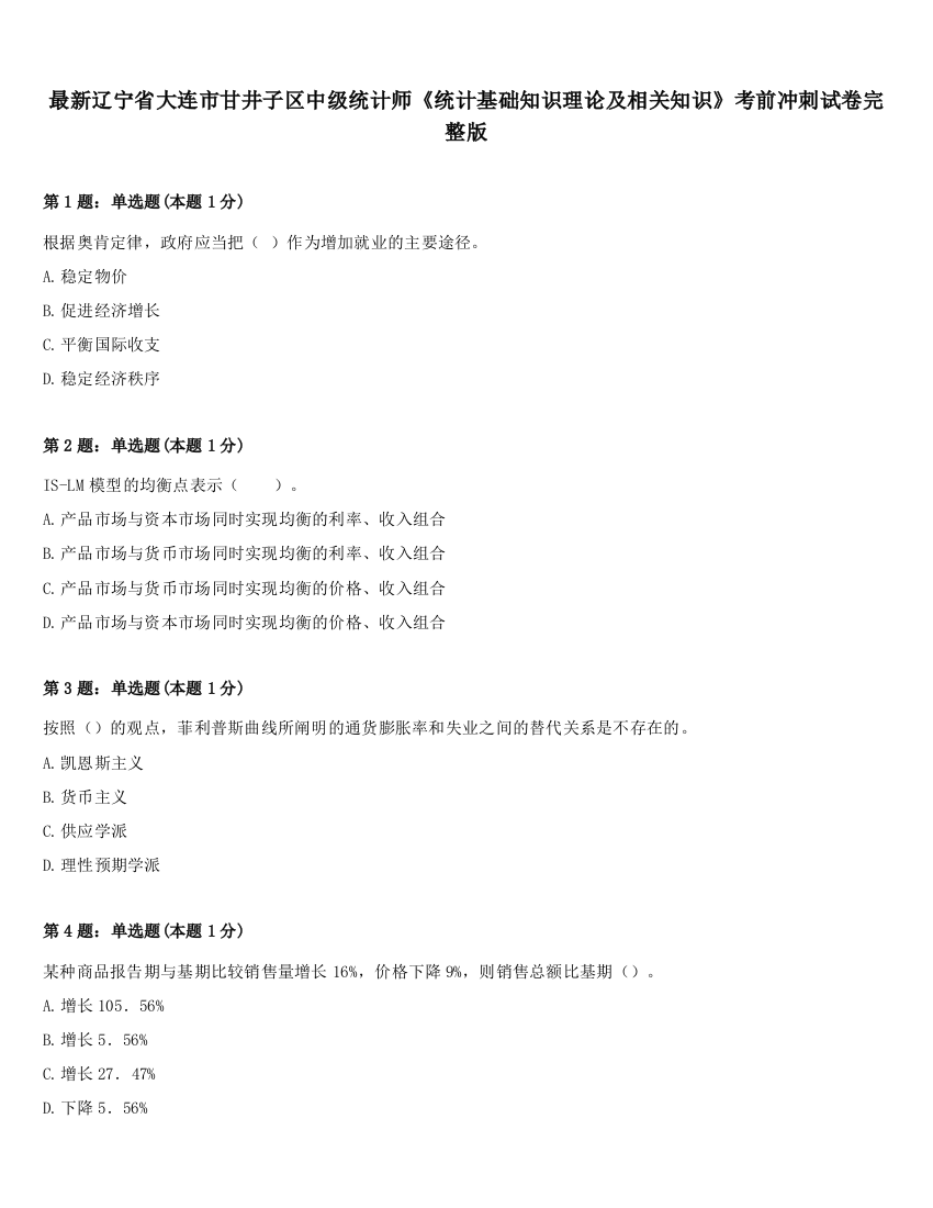 最新辽宁省大连市甘井子区中级统计师《统计基础知识理论及相关知识》考前冲刺试卷完整版