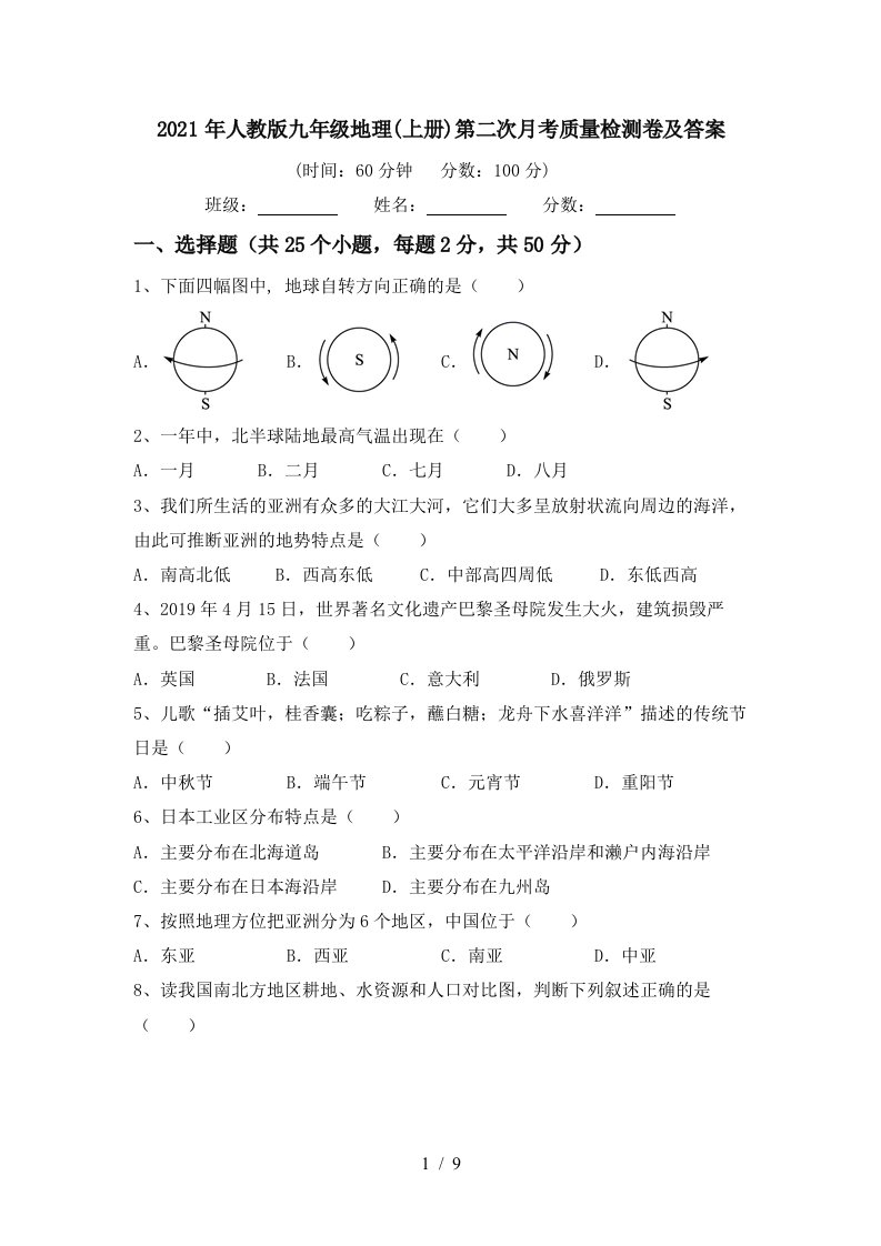 2021年人教版九年级地理上册第二次月考质量检测卷及答案