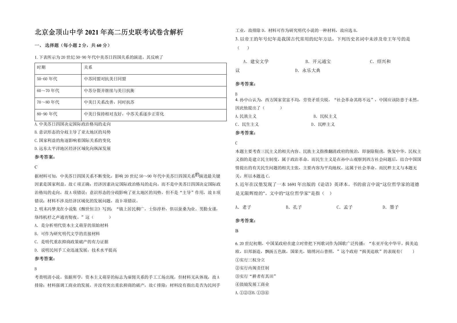 北京金顶山中学2021年高二历史联考试卷含解析