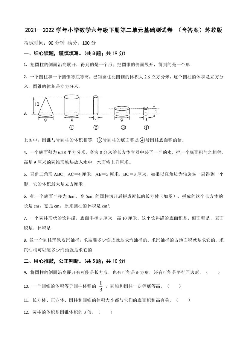 2021-2022学年小学数学六年级下册第二单元基础测试卷含答案苏教版