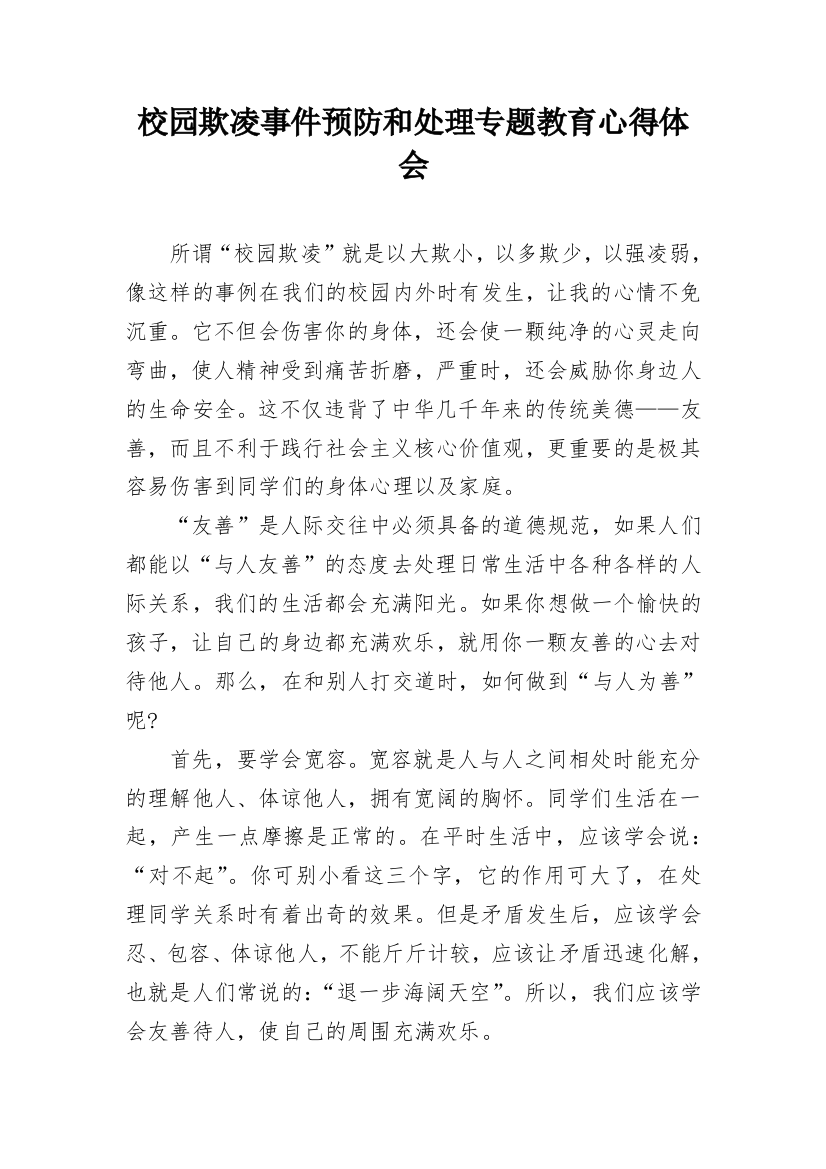 校园欺凌事件预防和处理专题教育心得体会