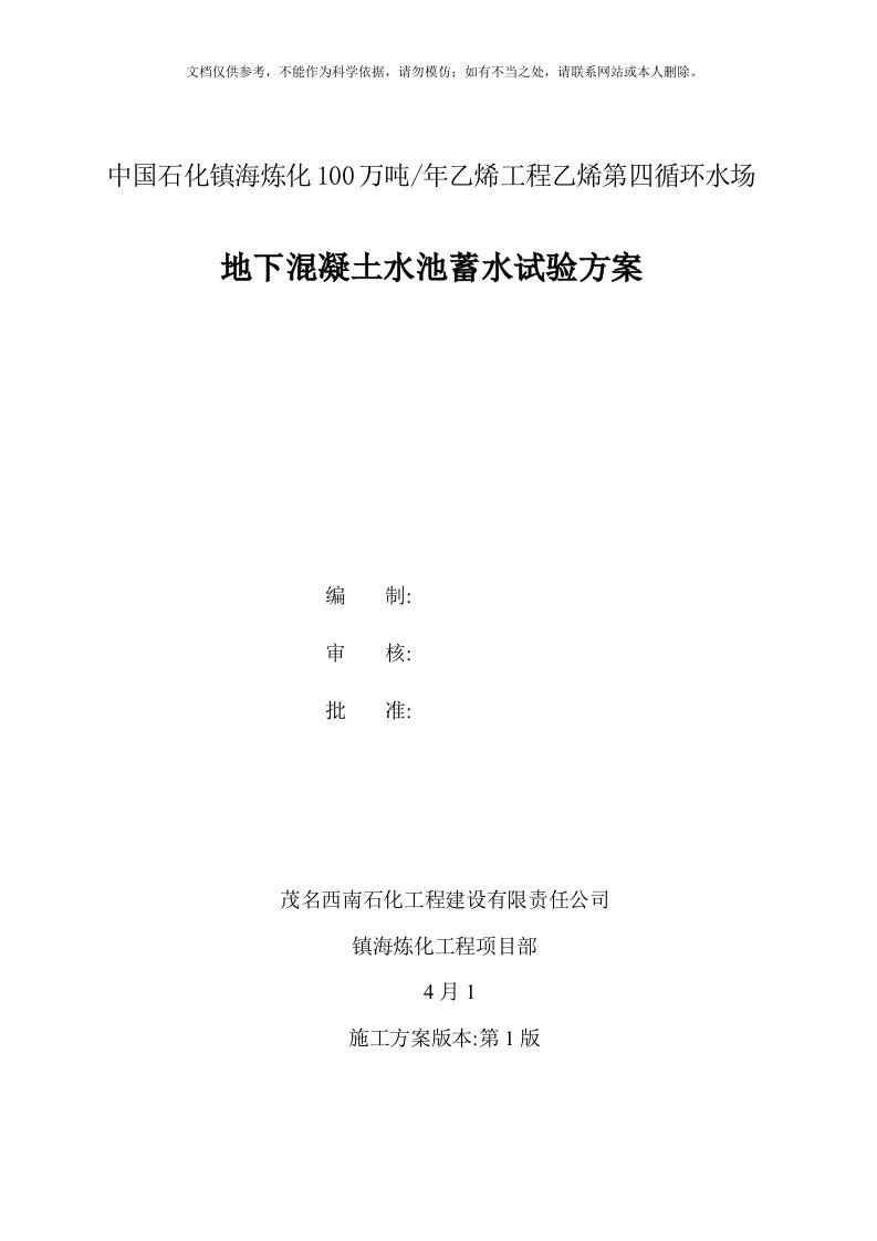 2020年地下混凝土水池蓄水试验方案0401