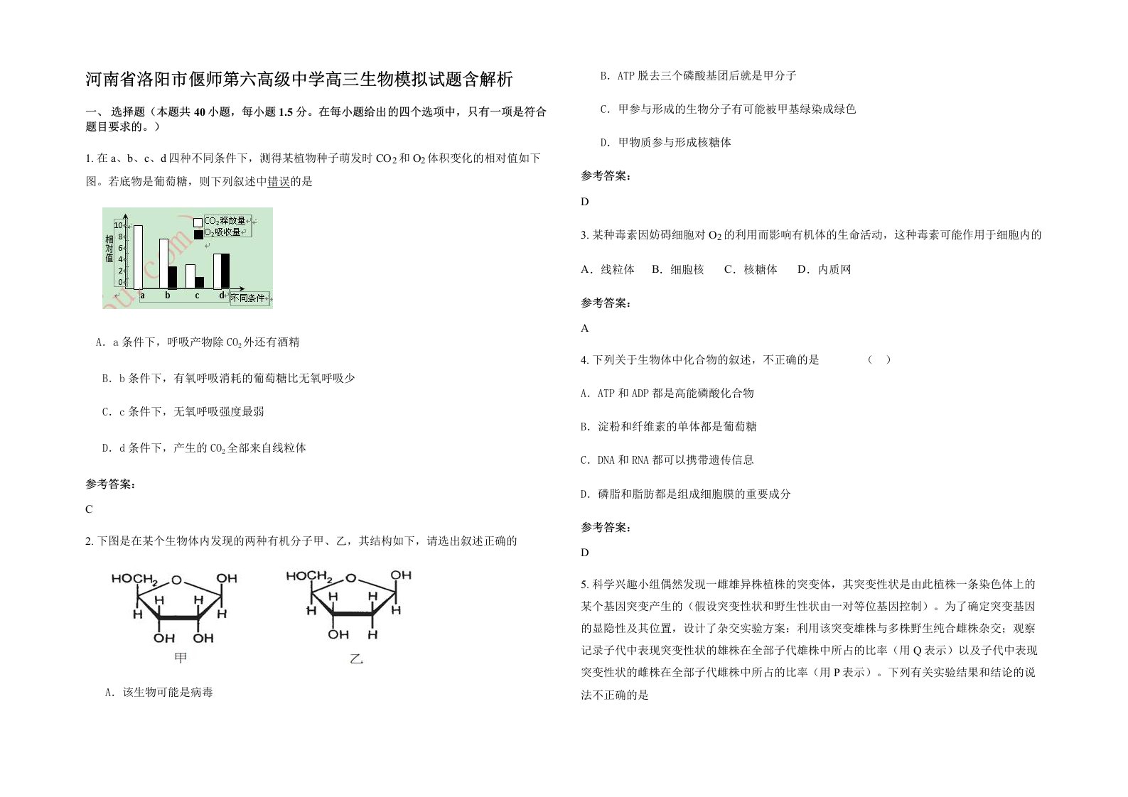 河南省洛阳市偃师第六高级中学高三生物模拟试题含解析