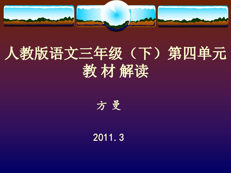 帅晓梅语文课堂实效讲座