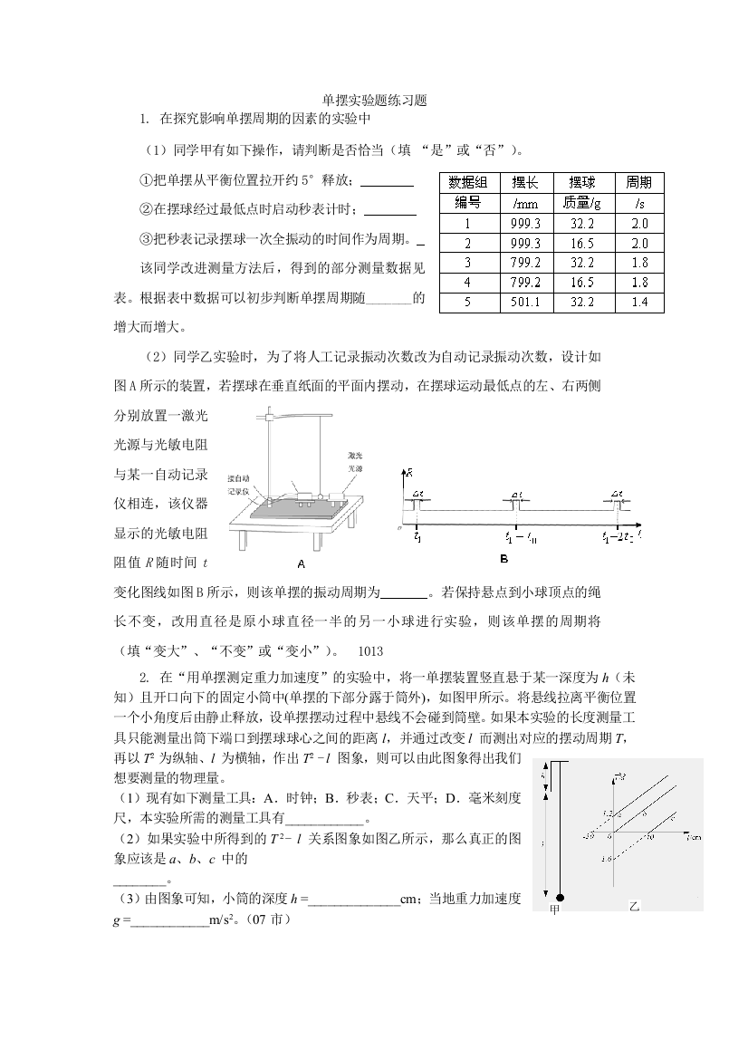 单摆实验题练习题