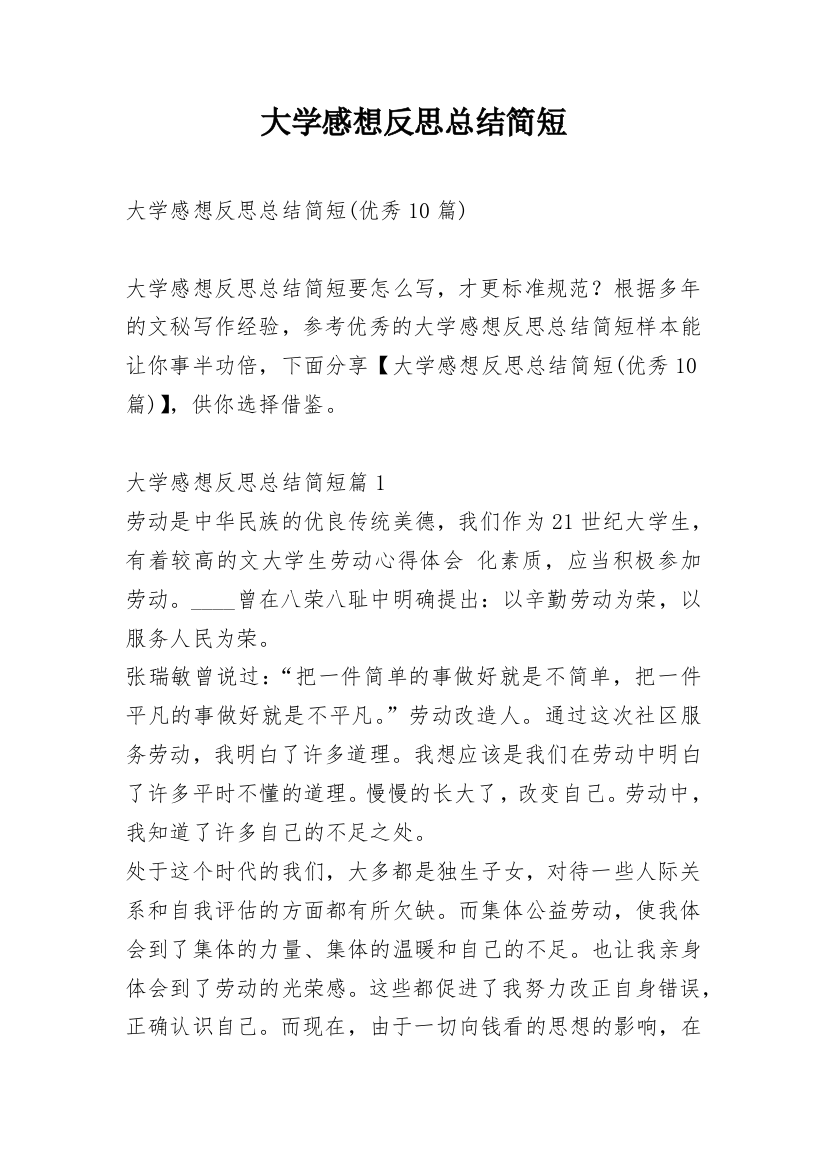 大学感想反思总结简短