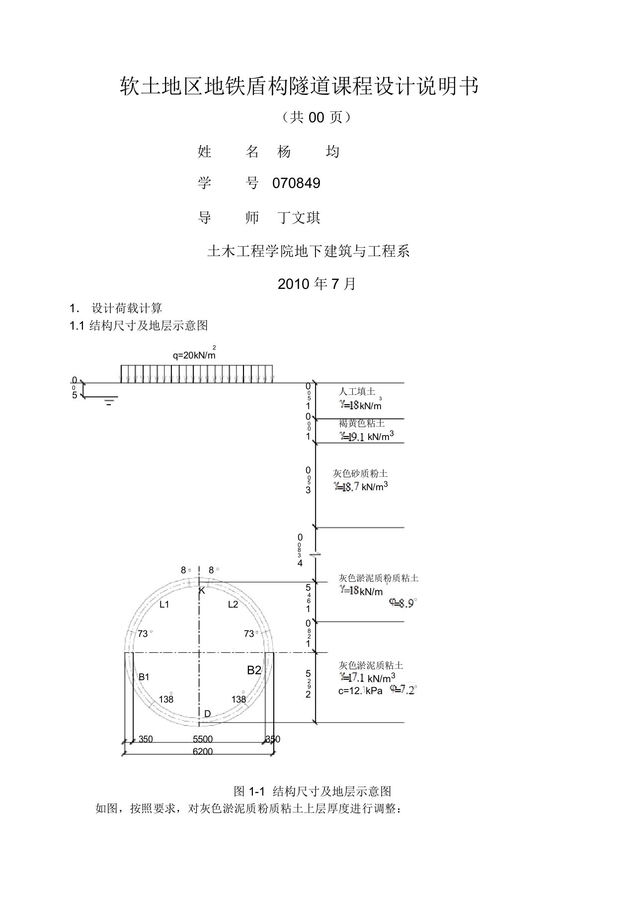 软土地区地铁盾构隧道课程设计计算书