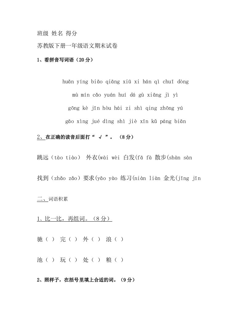 苏教版下册一年级语文期末试卷(1)已排版可直接打印