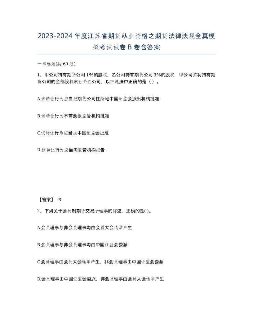 2023-2024年度江苏省期货从业资格之期货法律法规全真模拟考试试卷B卷含答案