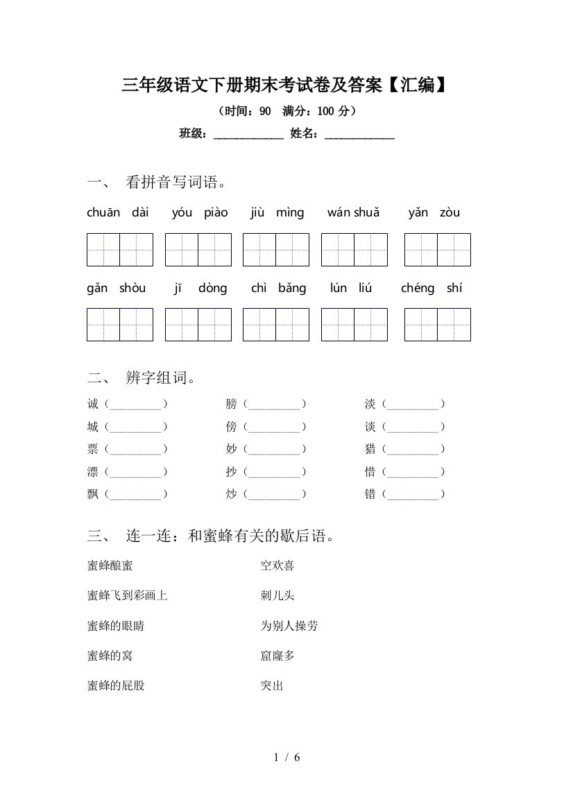 三年级语文下册期末考试卷及答案【汇编】