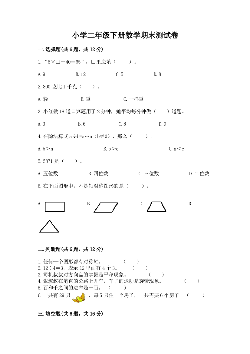 小学二年级下册数学期末测试卷及答案【典优】