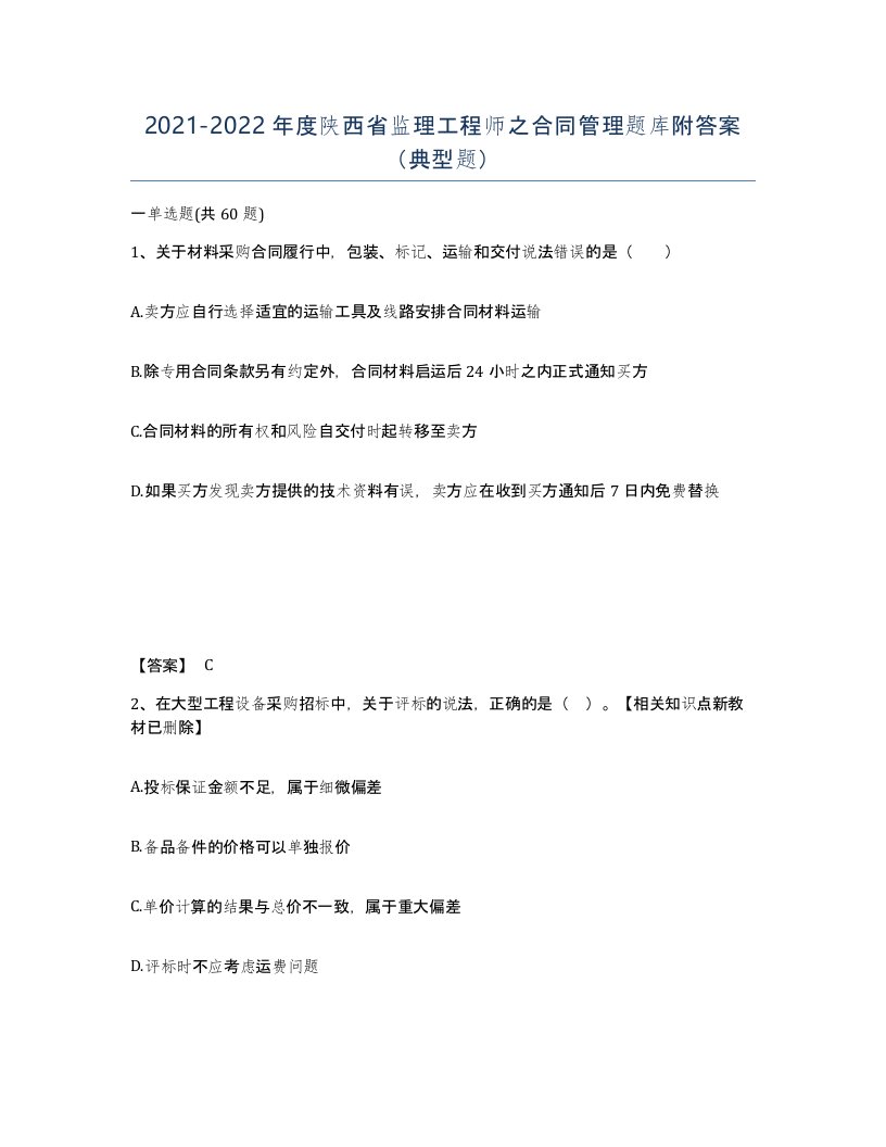 2021-2022年度陕西省监理工程师之合同管理题库附答案典型题