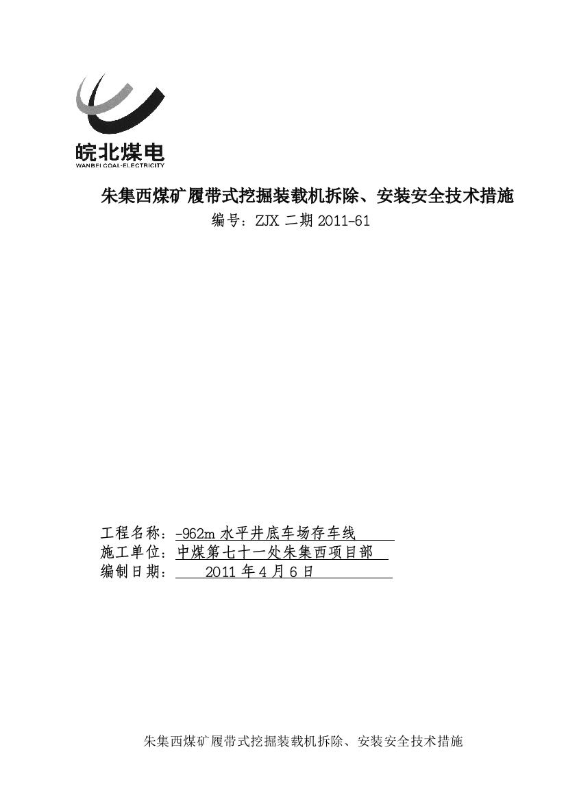 朱集西煤矿962m水平井底车场存车线履带式挖掘装载机