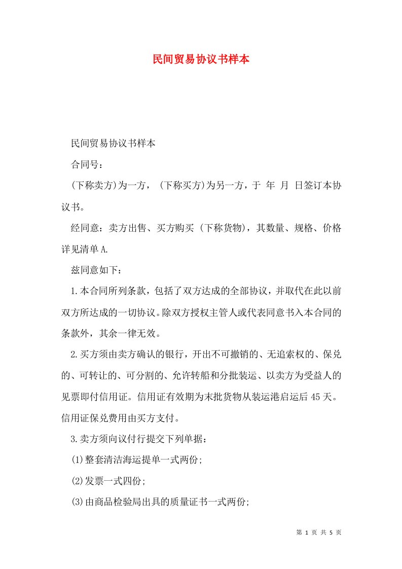 民间贸易协议书样本