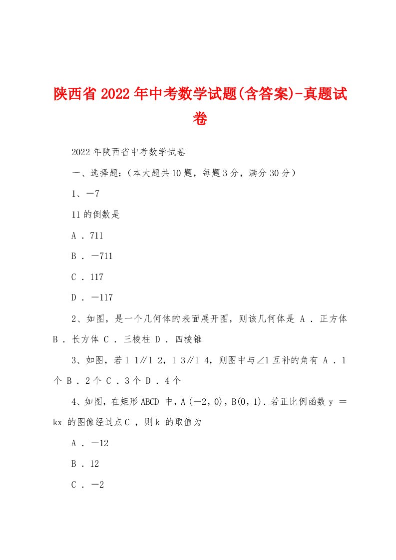 陕西省2022年中考数学试题(含答案)-真题试卷