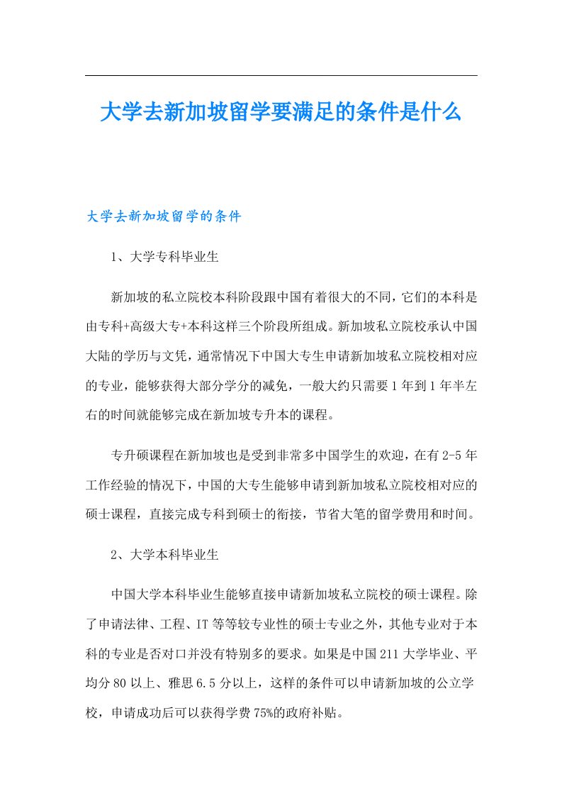 大学去新加坡留学要满足的条件是什么