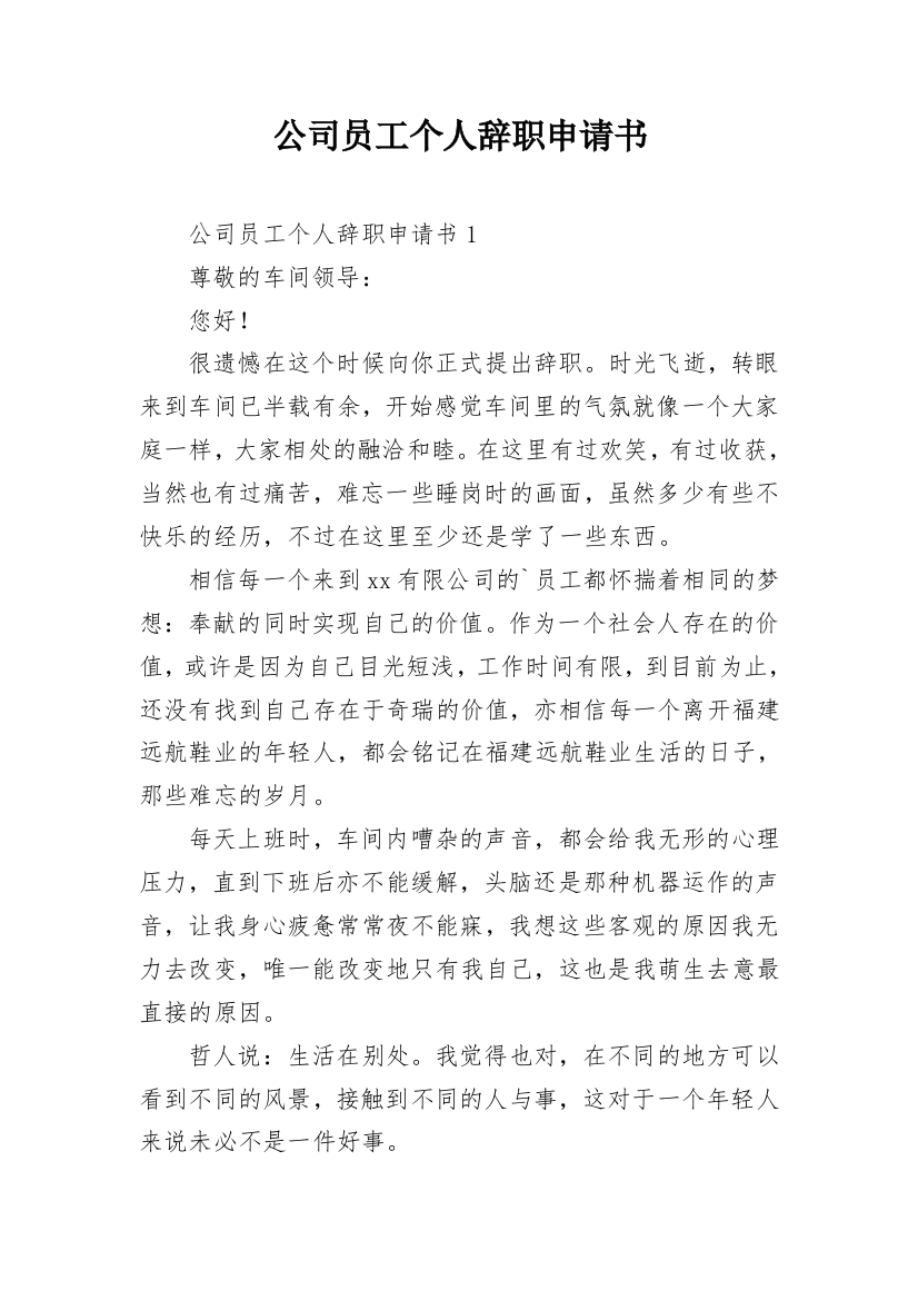 公司员工个人辞职申请书_15