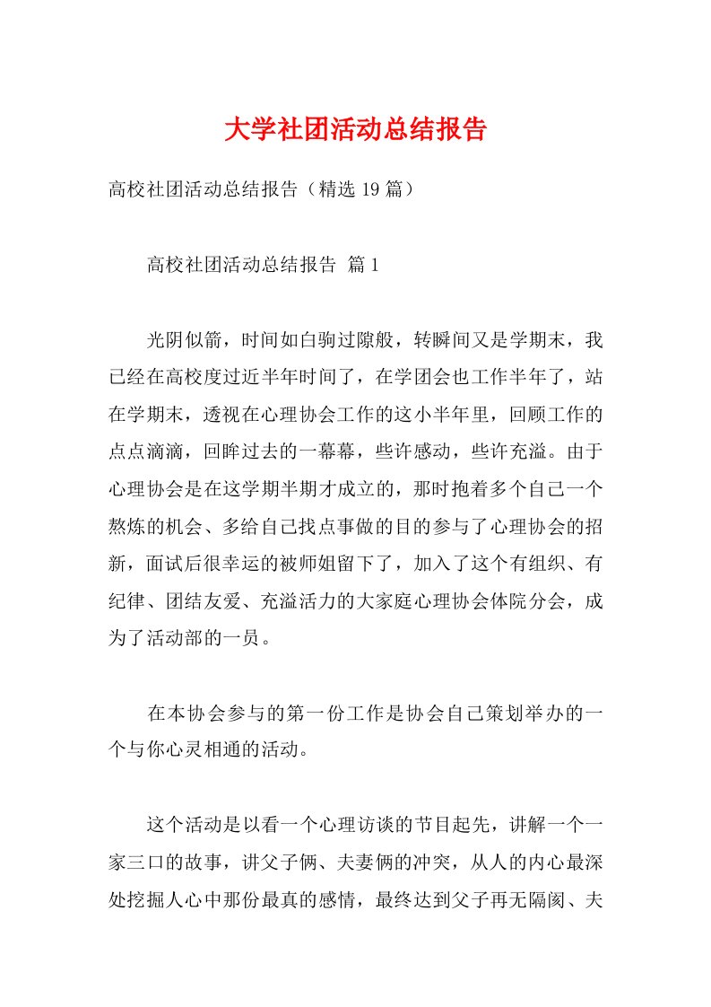 大学社团活动总结报告