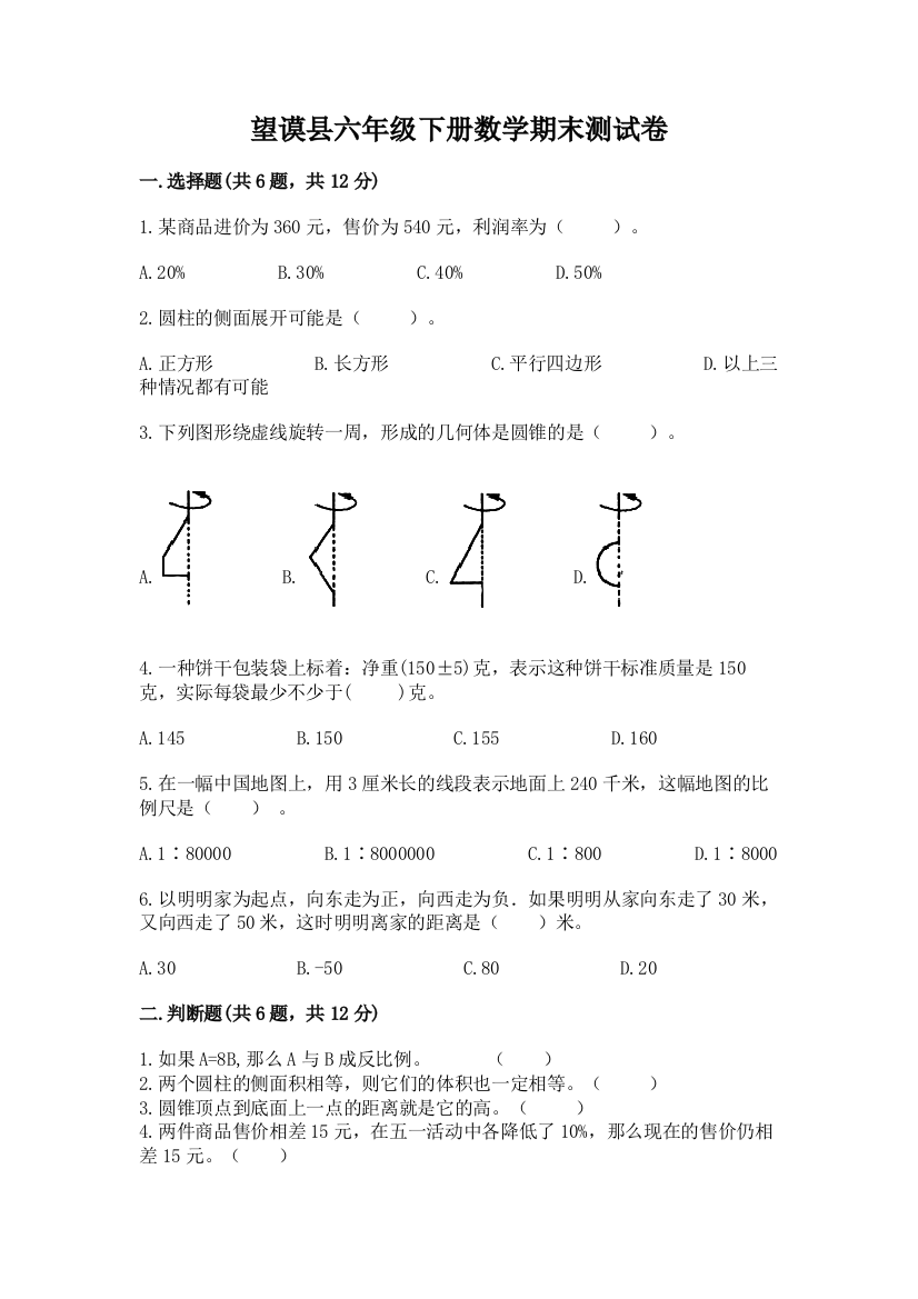 望谟县六年级下册数学期末测试卷精品有答案