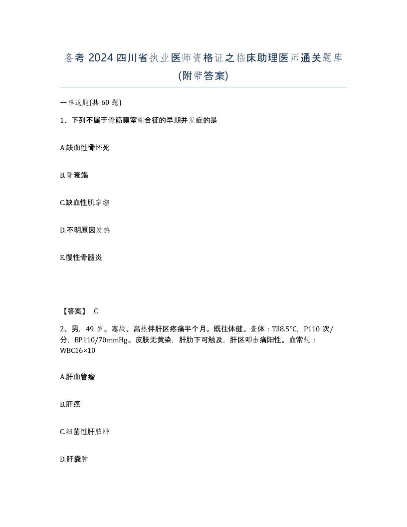 备考2024四川省执业医师资格证之临床助理医师通关题库附带答案