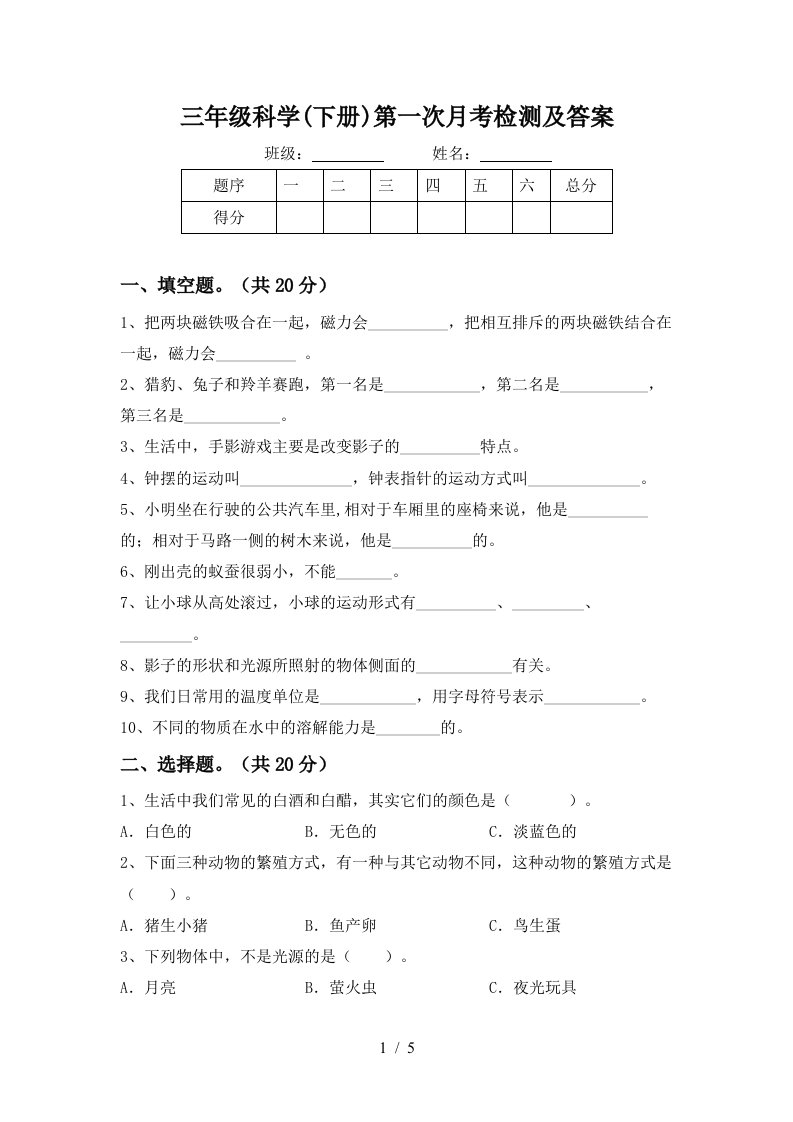 三年级科学下册第一次月考检测及答案