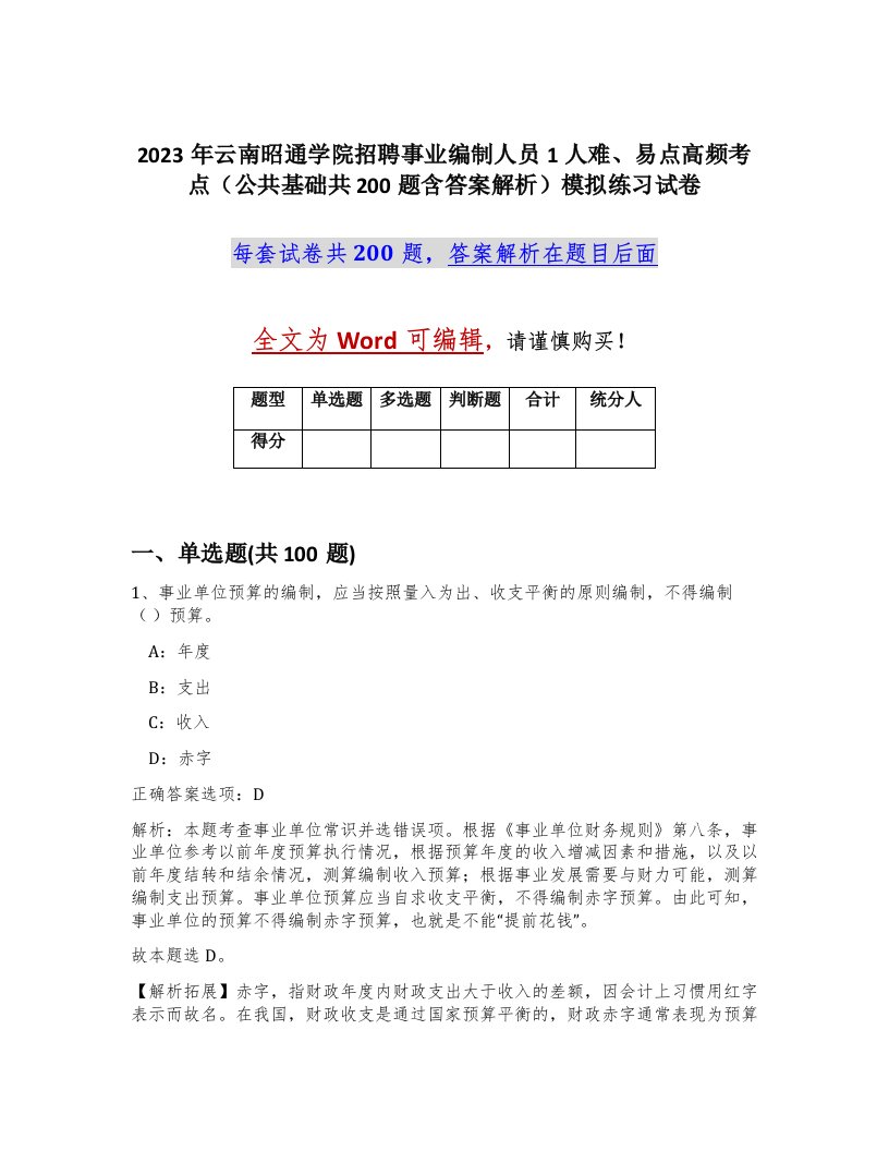 2023年云南昭通学院招聘事业编制人员1人难易点高频考点公共基础共200题含答案解析模拟练习试卷