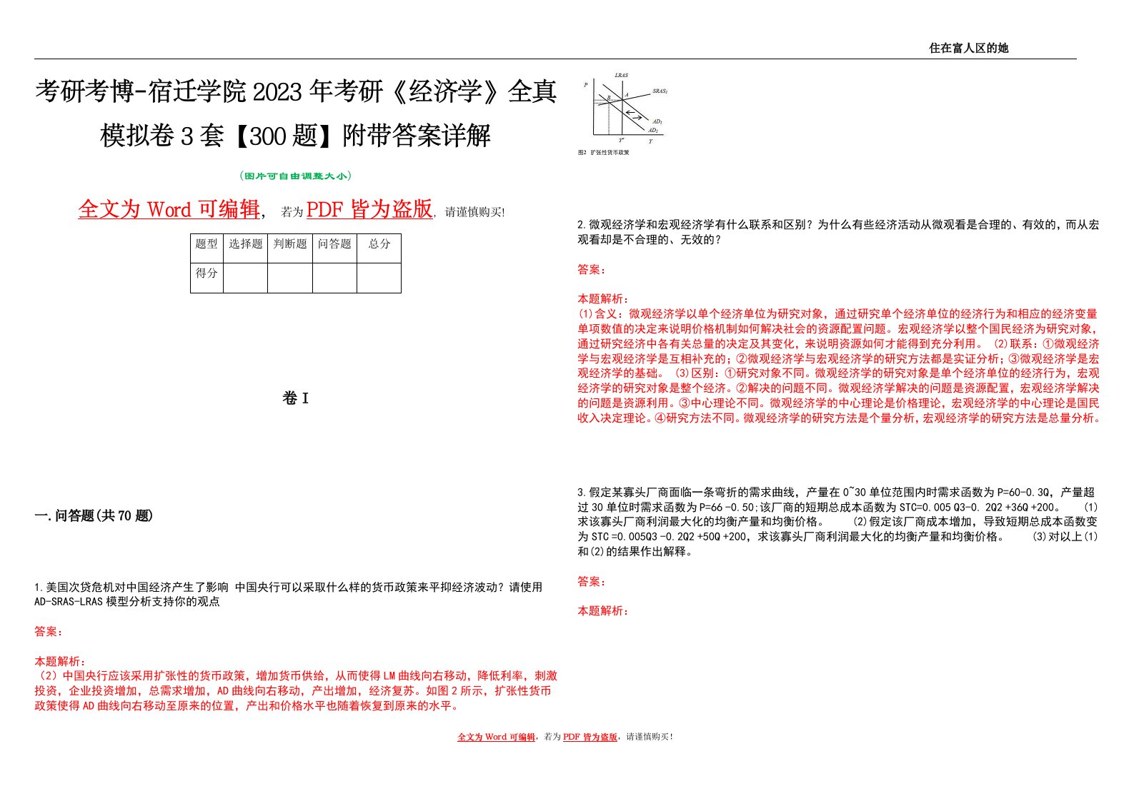 考研考博-宿迁学院2023年考研《经济学》全真模拟卷3套【300题】附带答案详解V1.1