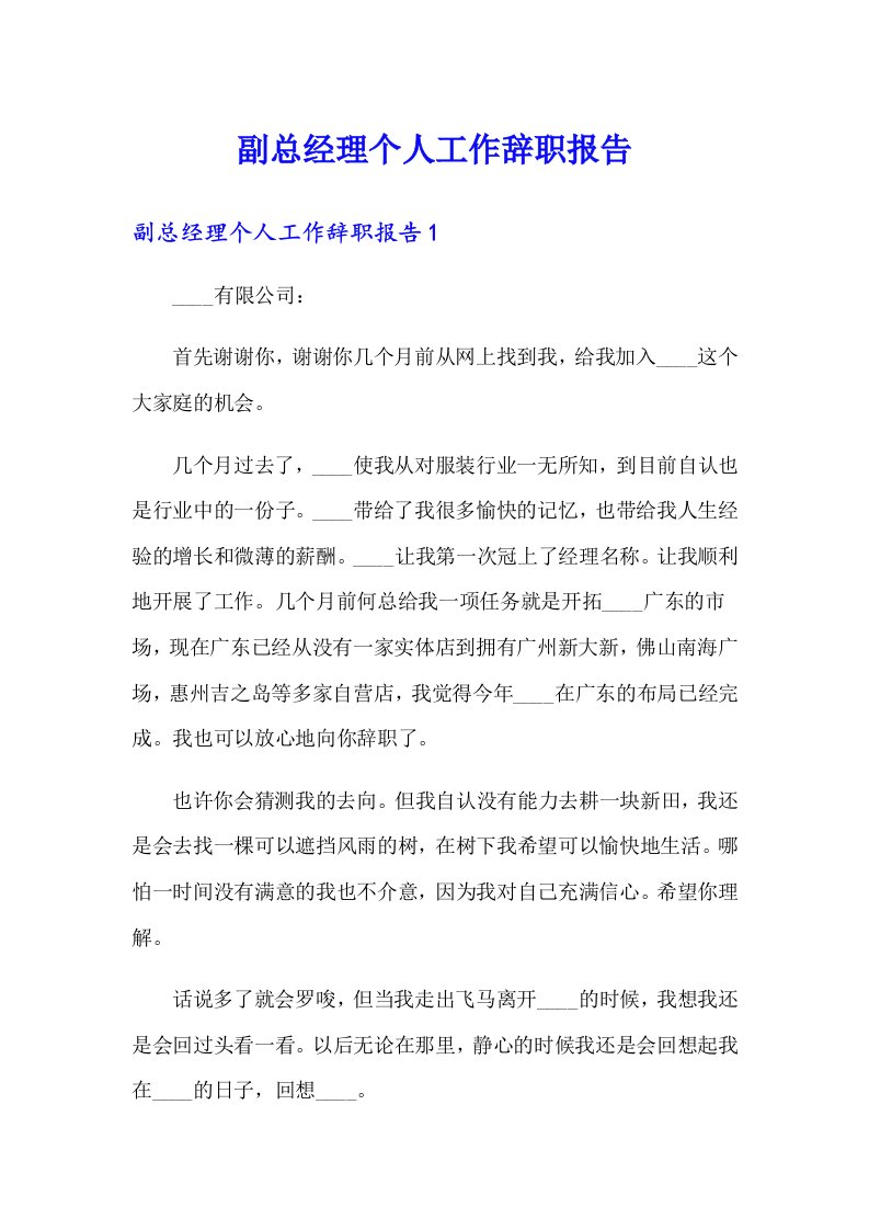 副总经理个人工作辞职报告