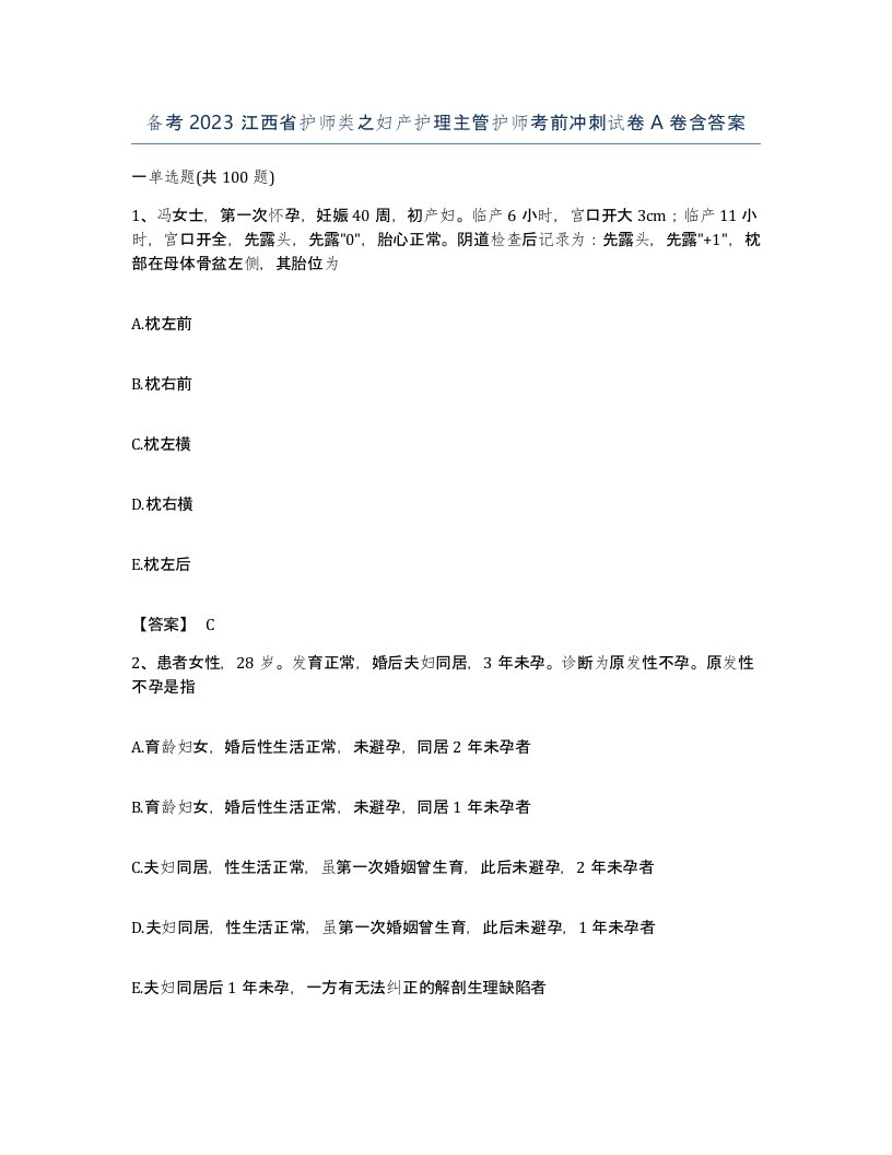 备考2023江西省护师类之妇产护理主管护师考前冲刺试卷A卷含答案