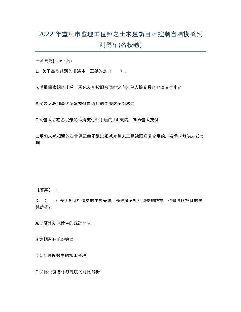 2022年重庆市监理工程师之土木建筑目标控制自测模拟预测题库名校卷