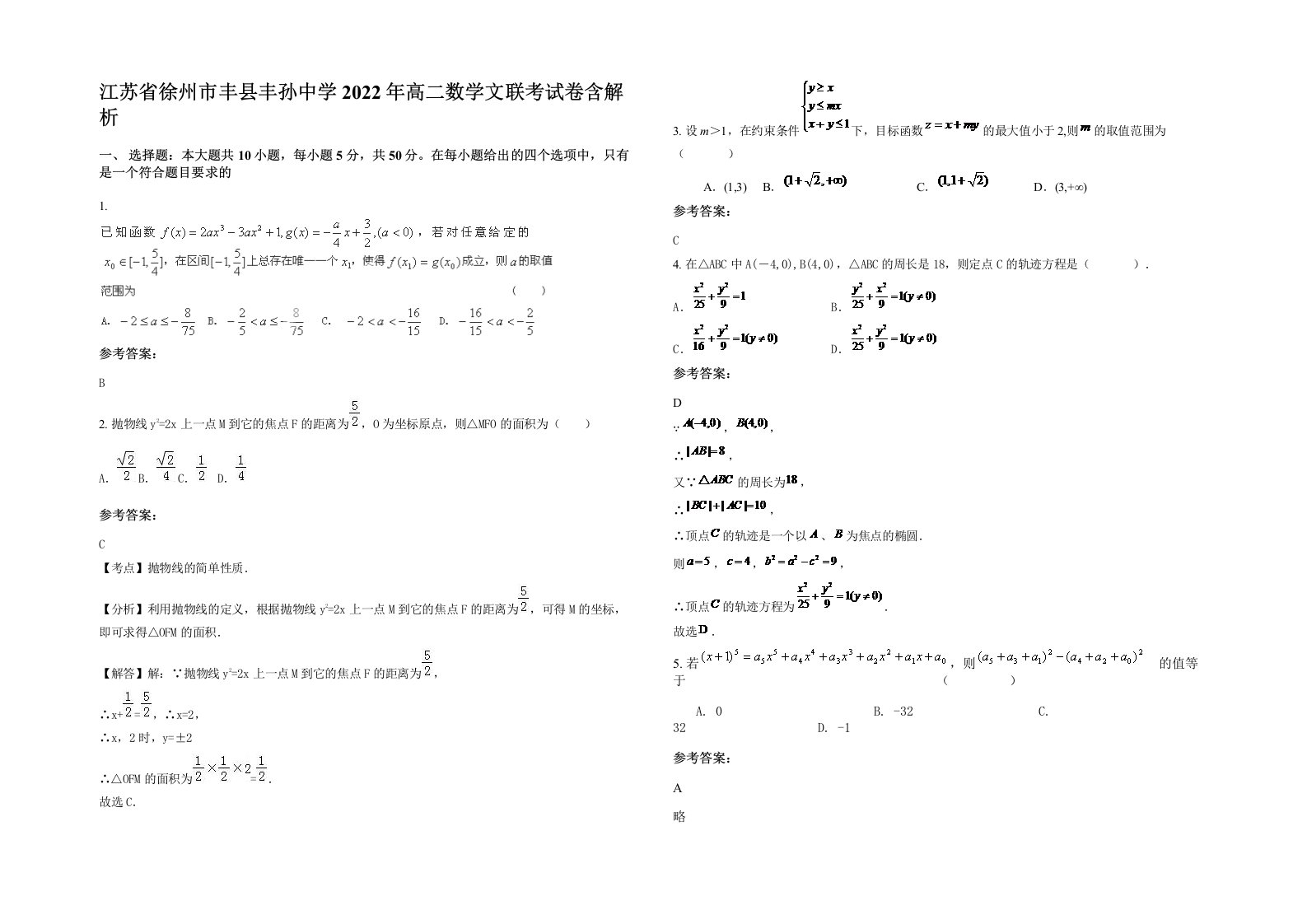 江苏省徐州市丰县丰孙中学2022年高二数学文联考试卷含解析