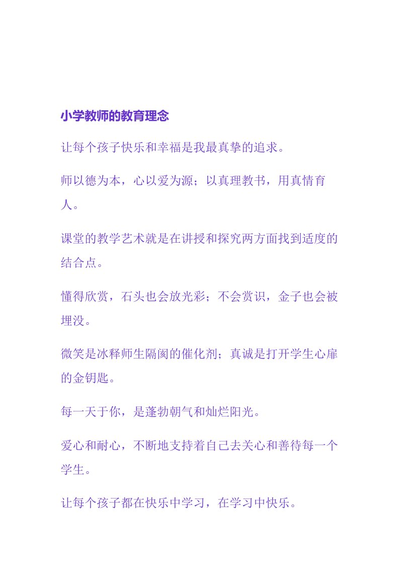 小学教师的教育理念