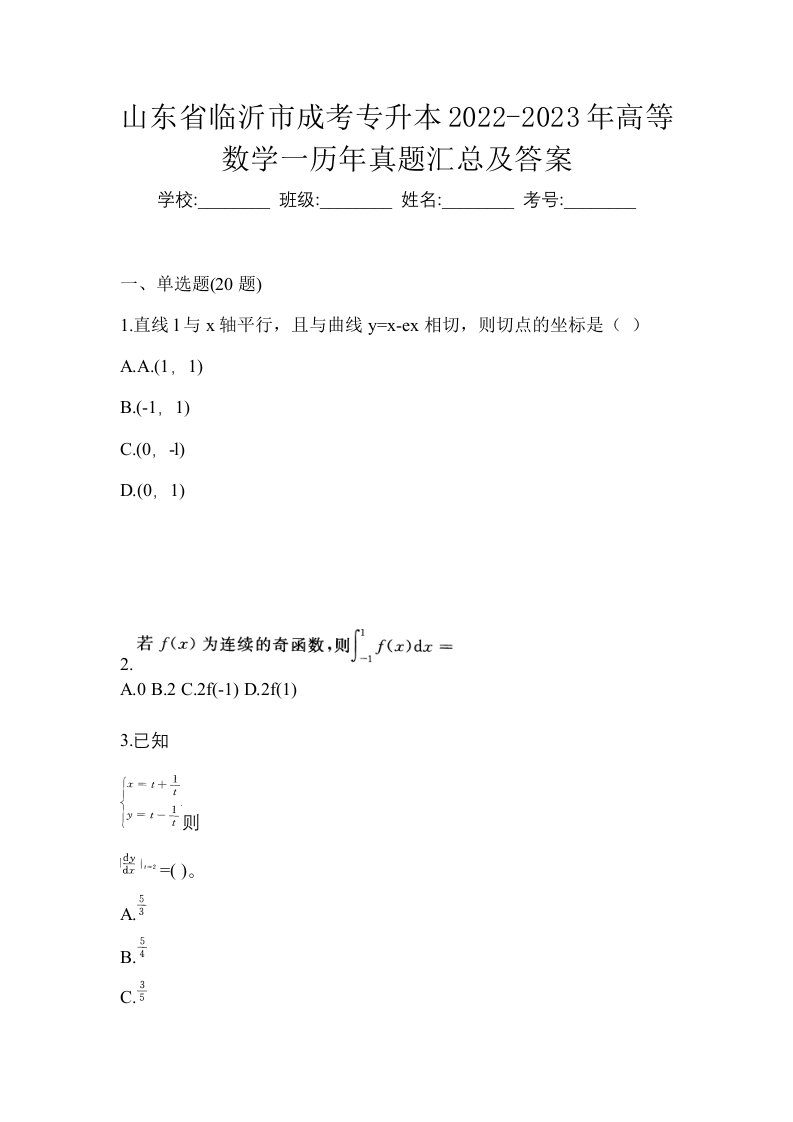 山东省临沂市成考专升本2022-2023年高等数学一历年真题汇总及答案