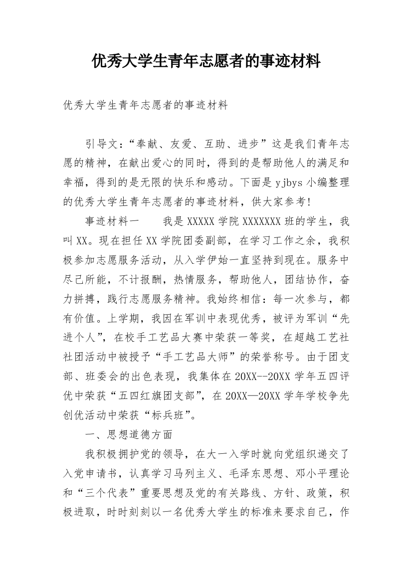 优秀大学生青年志愿者的事迹材料