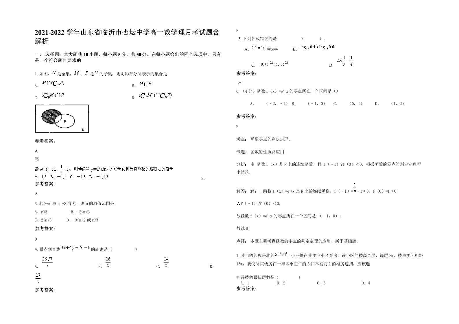 2021-2022学年山东省临沂市杏坛中学高一数学理月考试题含解析