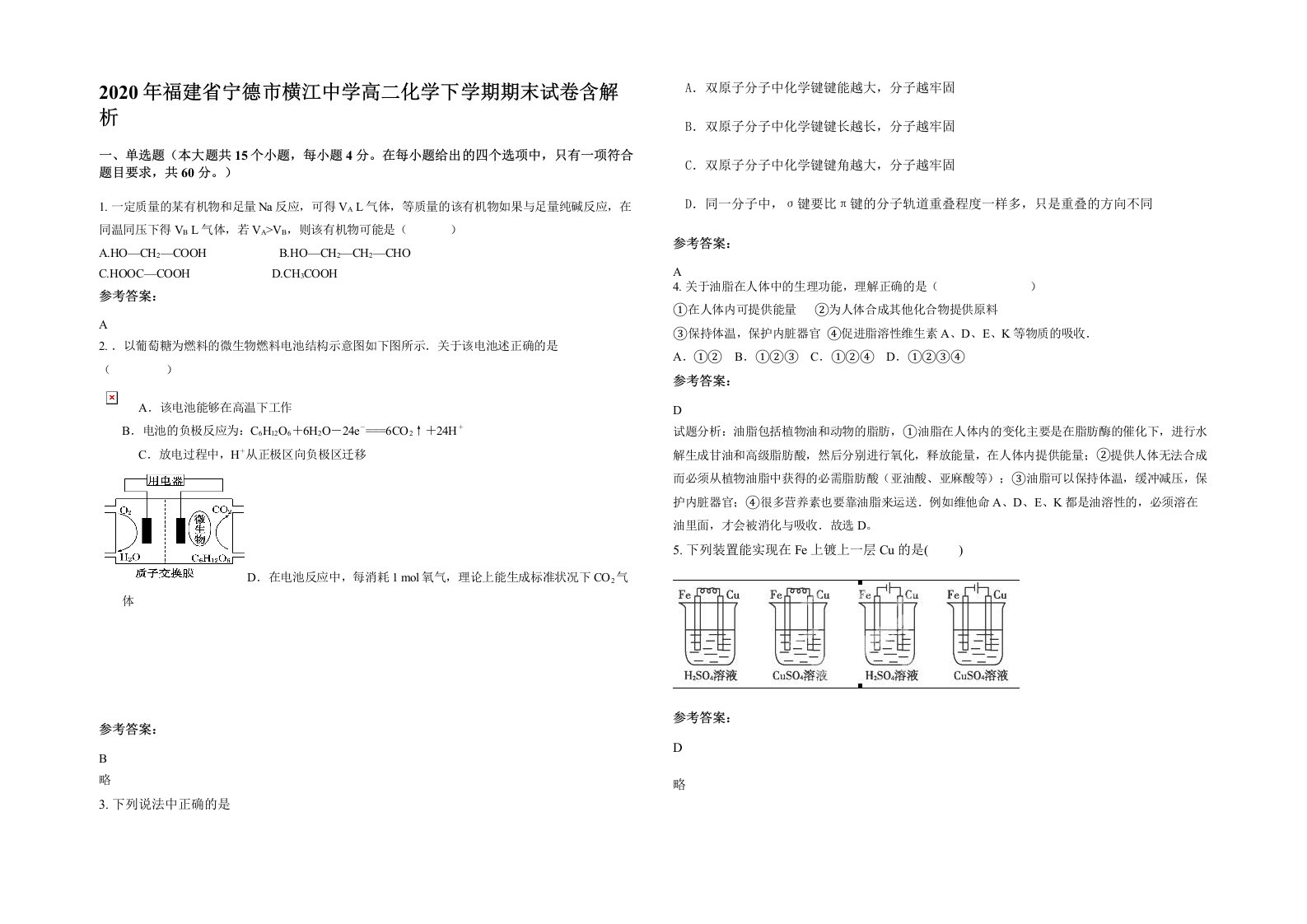 2020年福建省宁德市横江中学高二化学下学期期末试卷含解析