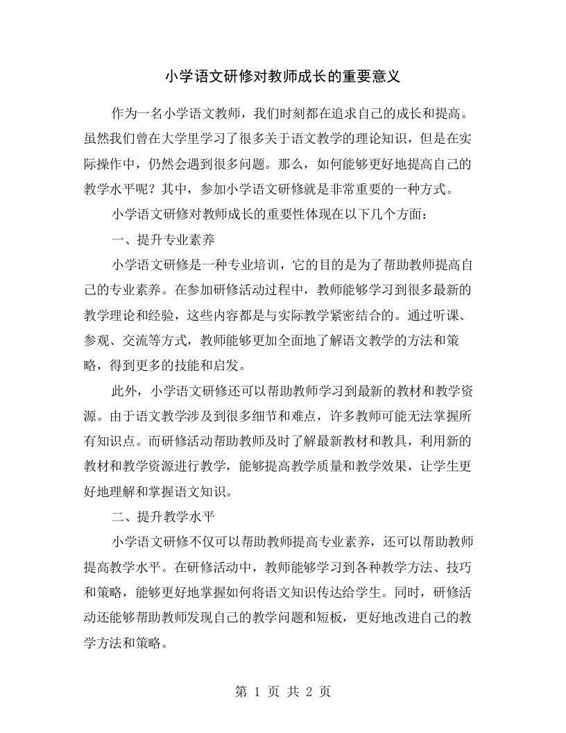 小学语文研修对教师成长的重要意义