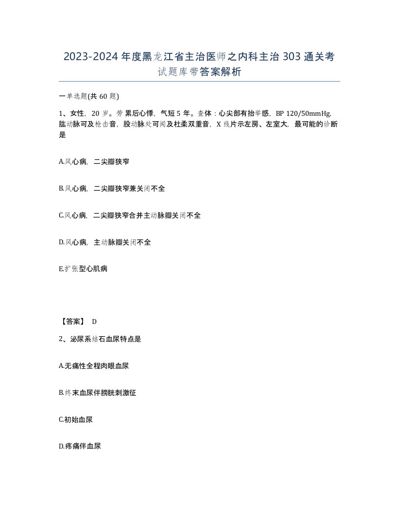 2023-2024年度黑龙江省主治医师之内科主治303通关考试题库带答案解析