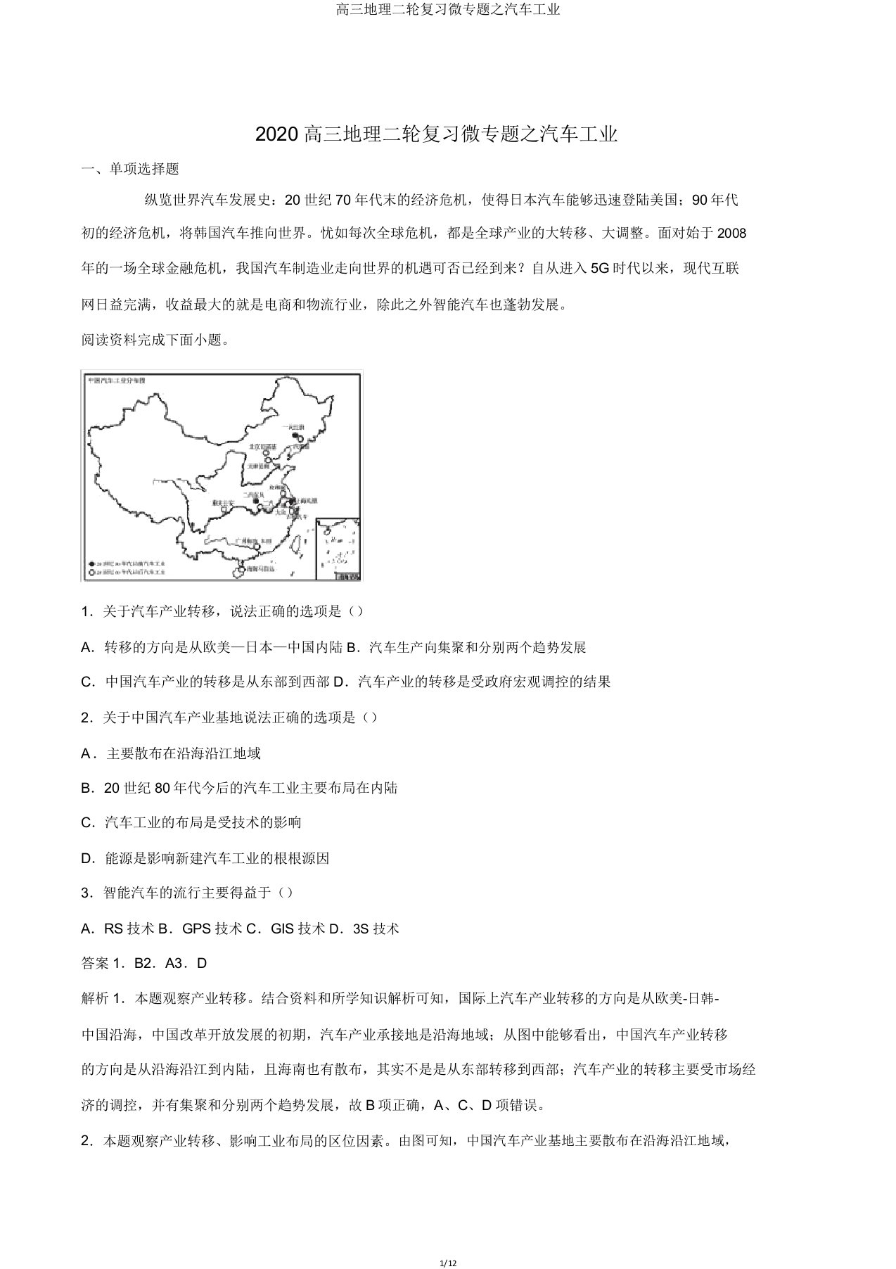 高三地理二轮复习微专题汽车工业