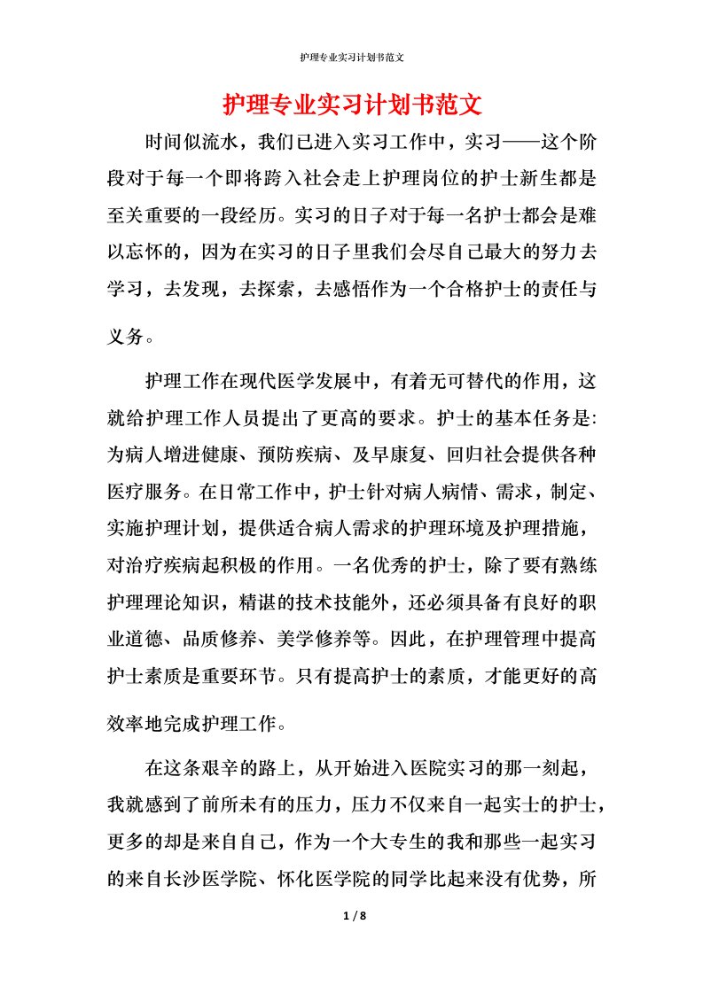 护理专业实习计划书范文