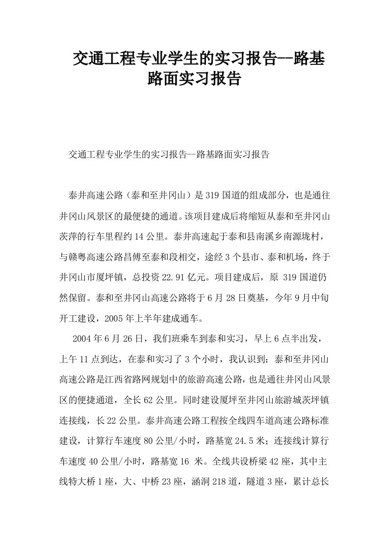 交通工程专业学生的实习报告路基路面实习报告