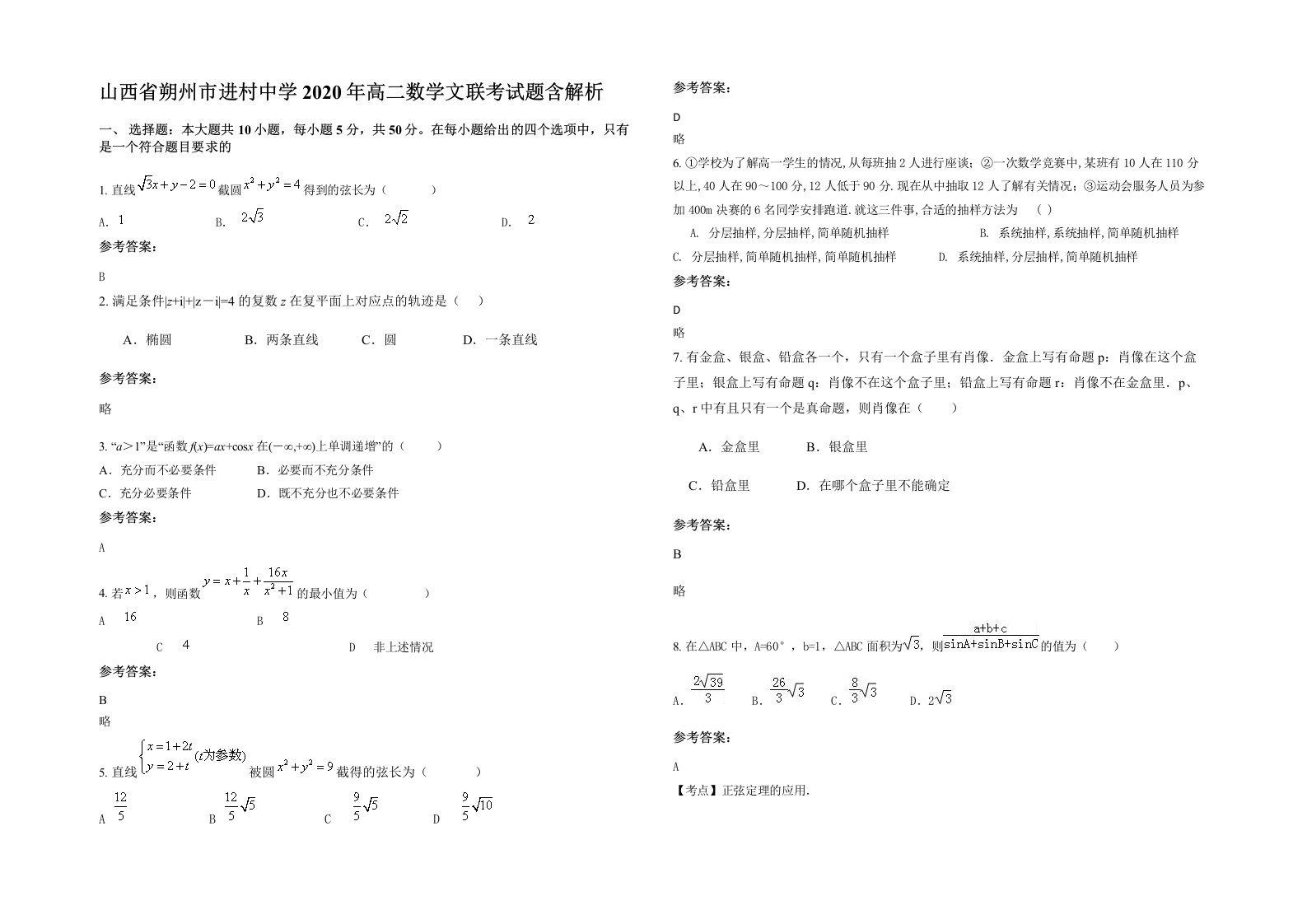 山西省朔州市进村中学2020年高二数学文联考试题含解析