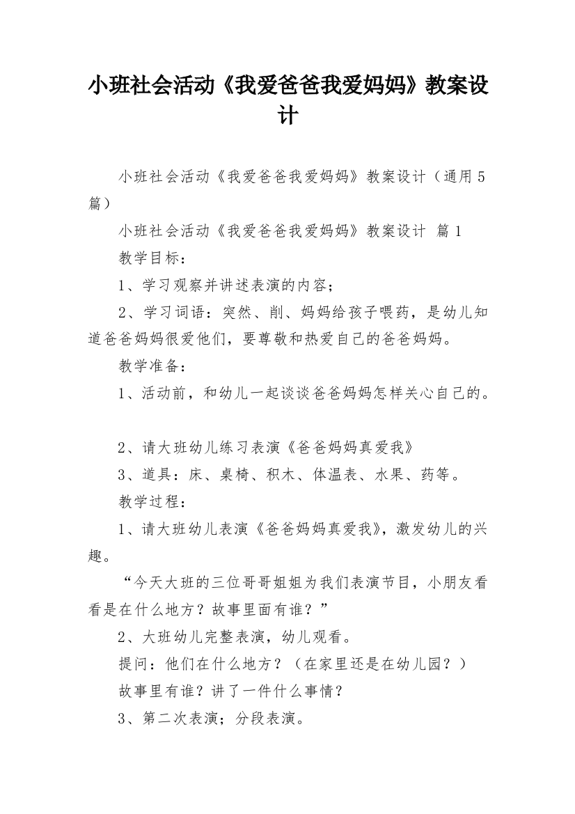 小班社会活动《我爱爸爸我爱妈妈》教案设计