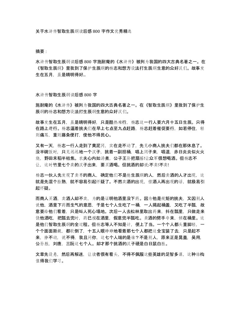 关于水浒传智取生辰纲读后感800字作文优秀精选