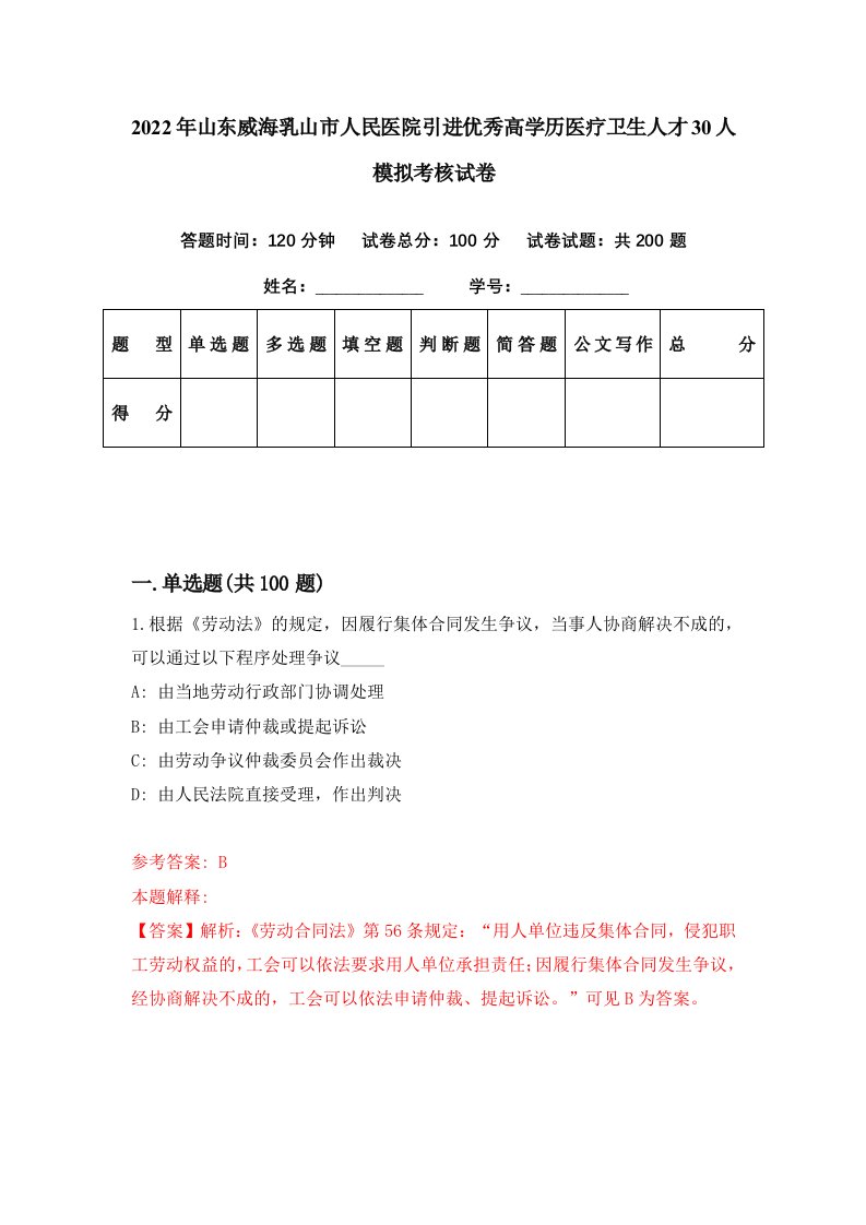 2022年山东威海乳山市人民医院引进优秀高学历医疗卫生人才30人模拟考核试卷6