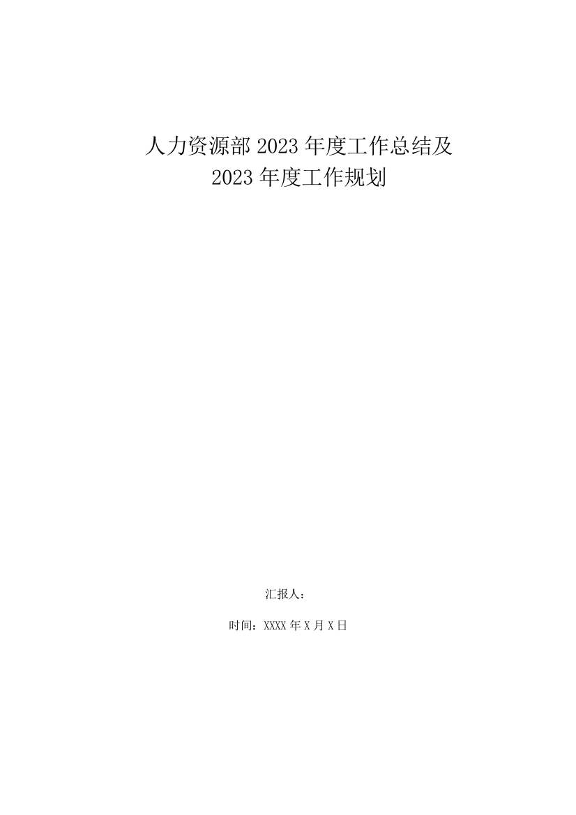 工作总结及工作规划