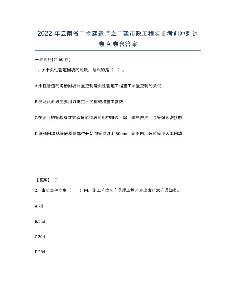 2022年云南省二级建造师之二建市政工程实务考前冲刺试卷A卷含答案