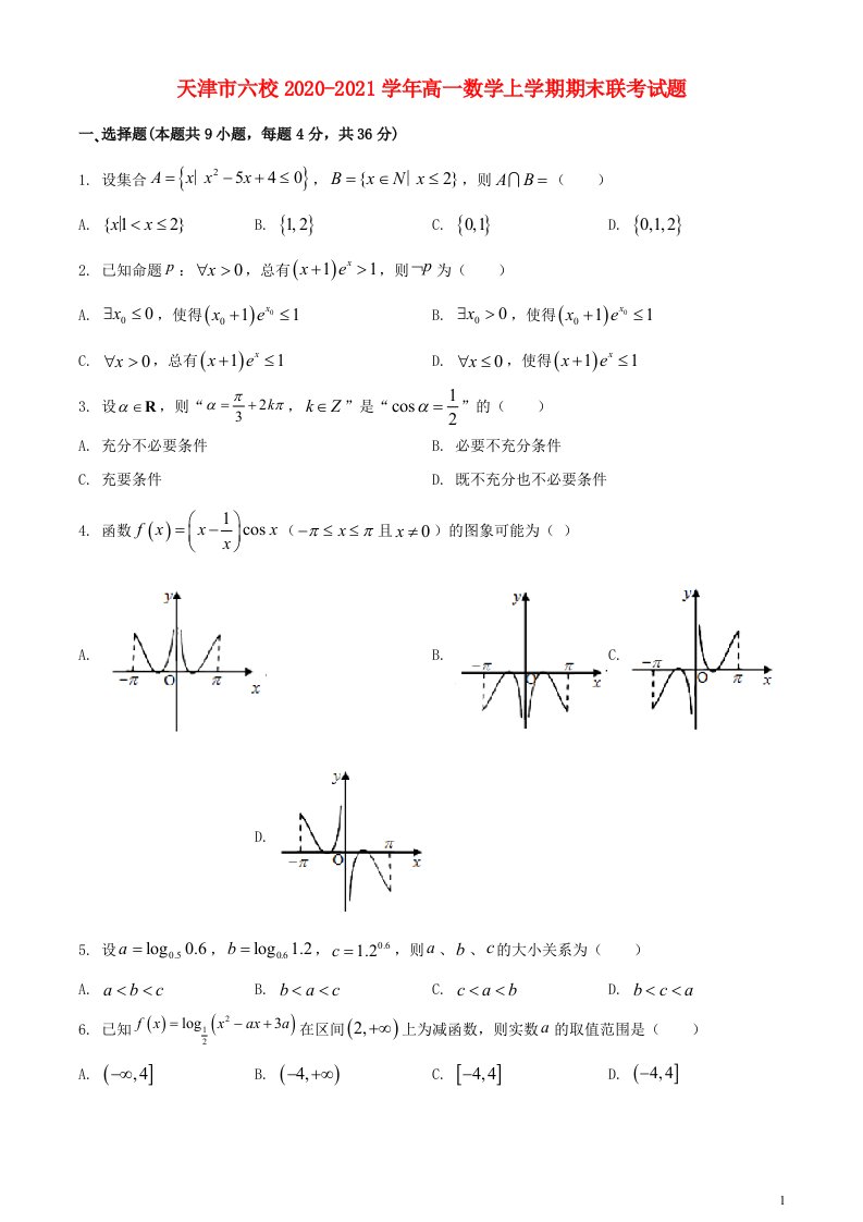 天津市六校2020_2021学年高一数学上学期期末联考试题