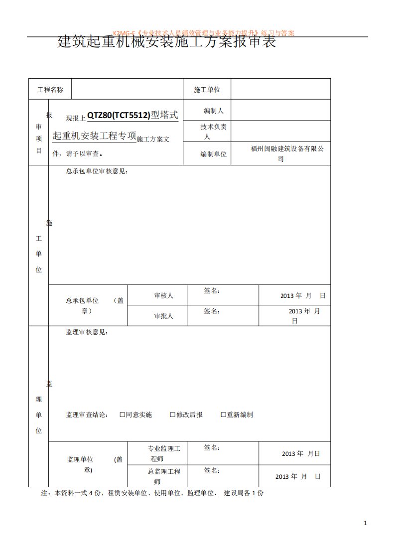 QTZ80塔式起重机安装拆卸方案