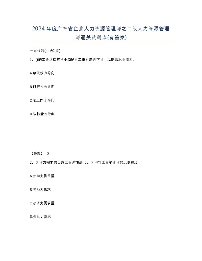 2024年度广东省企业人力资源管理师之二级人力资源管理师通关试题库有答案